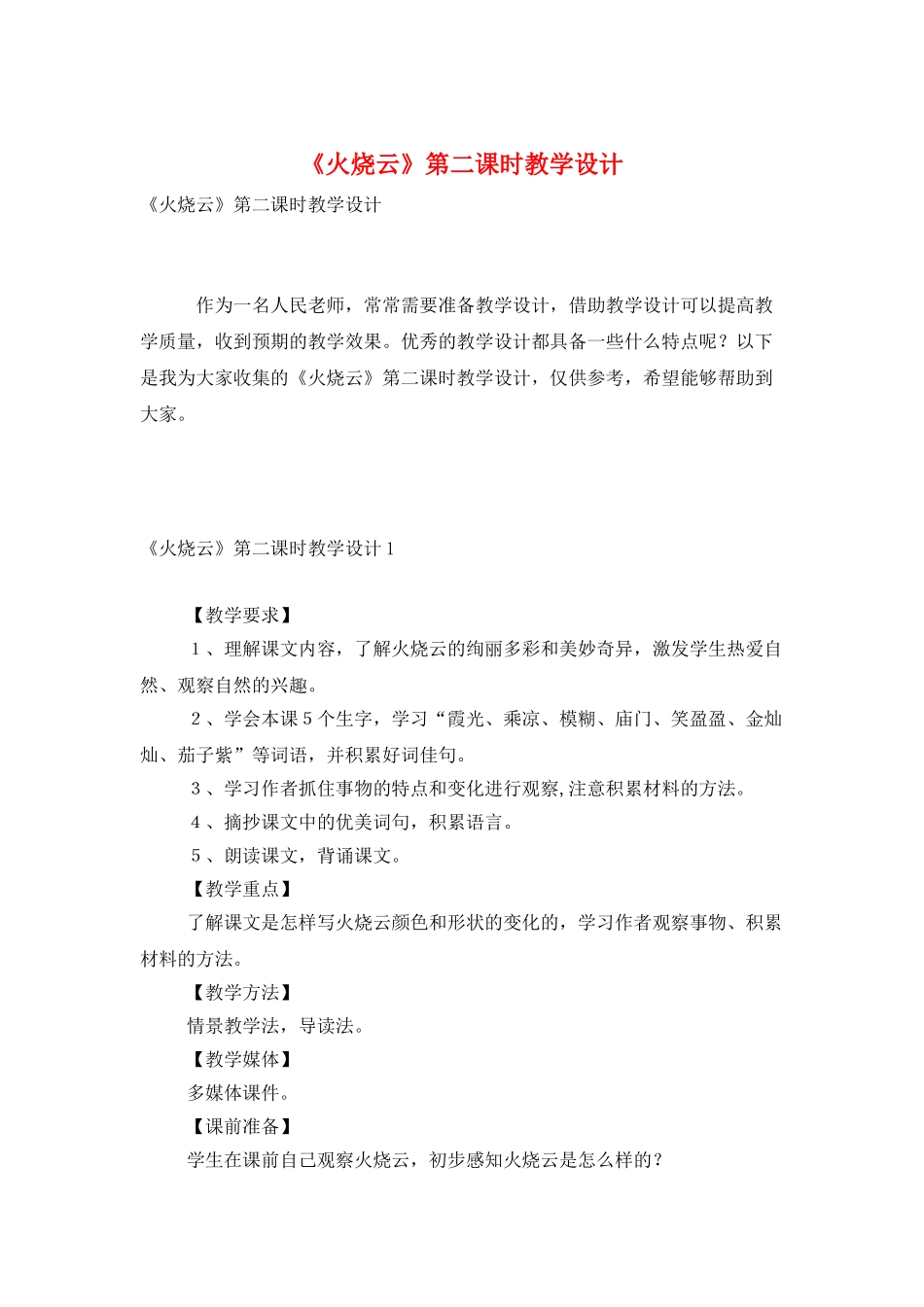 《火烧云》第二课时教学设计_第1页