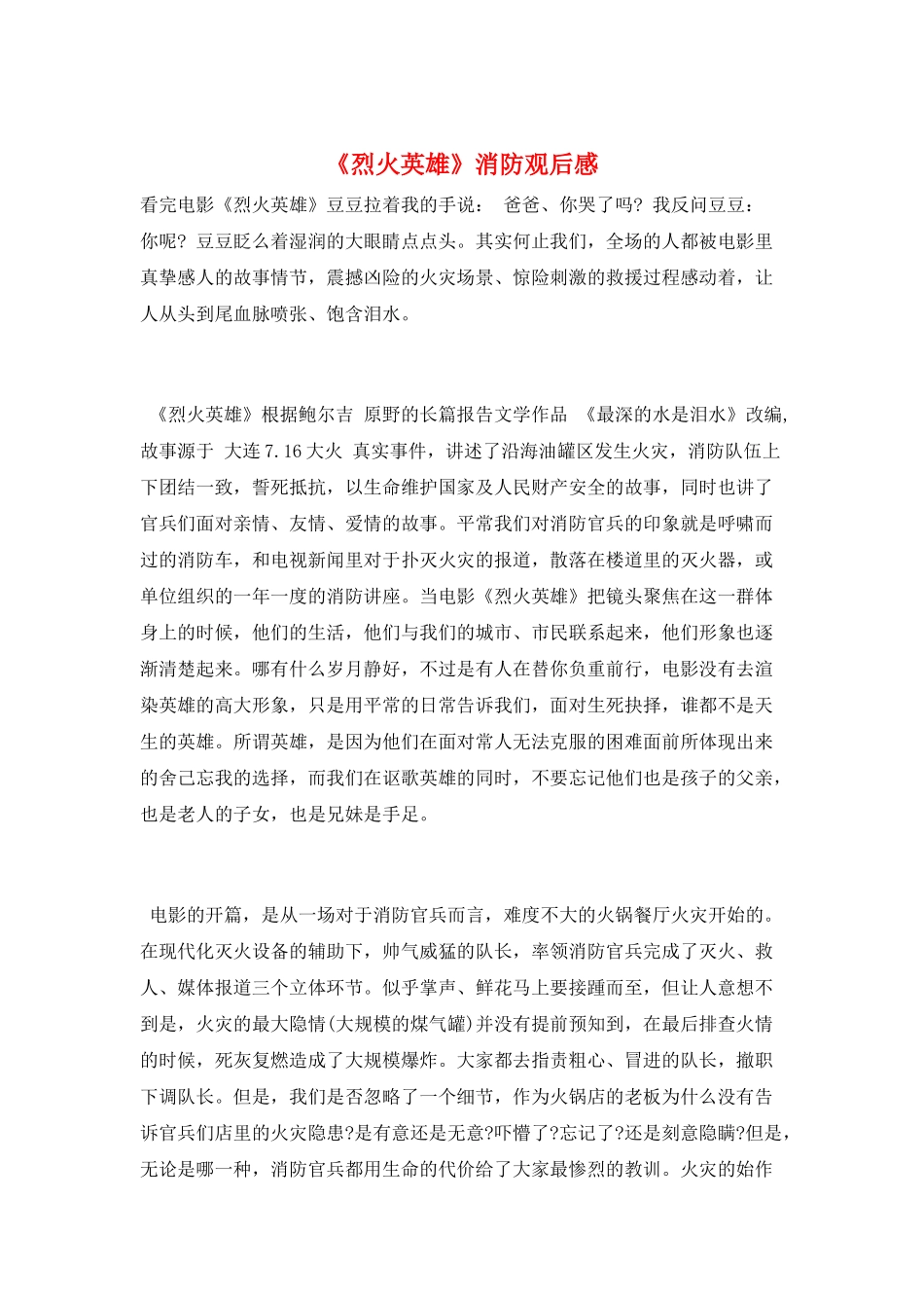 《烈火英雄》消防观后感_第1页