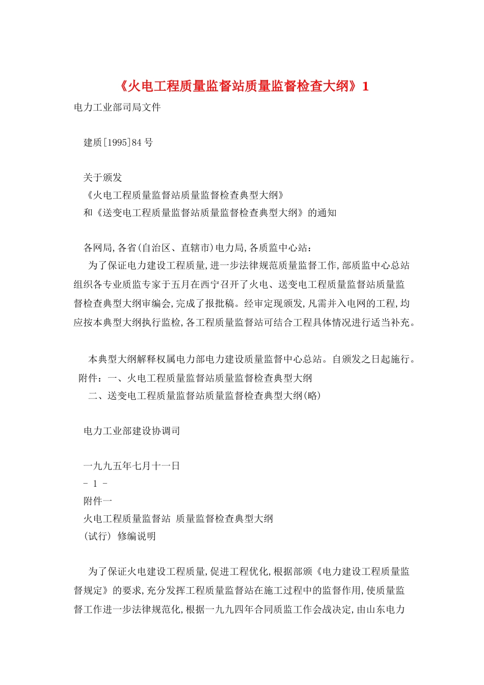 《火电工程质量监督站质量监督检查大纲》1_第1页