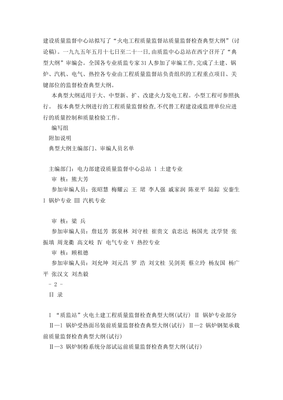 《火电工程质量监督站质量监督检查大纲》1_第2页