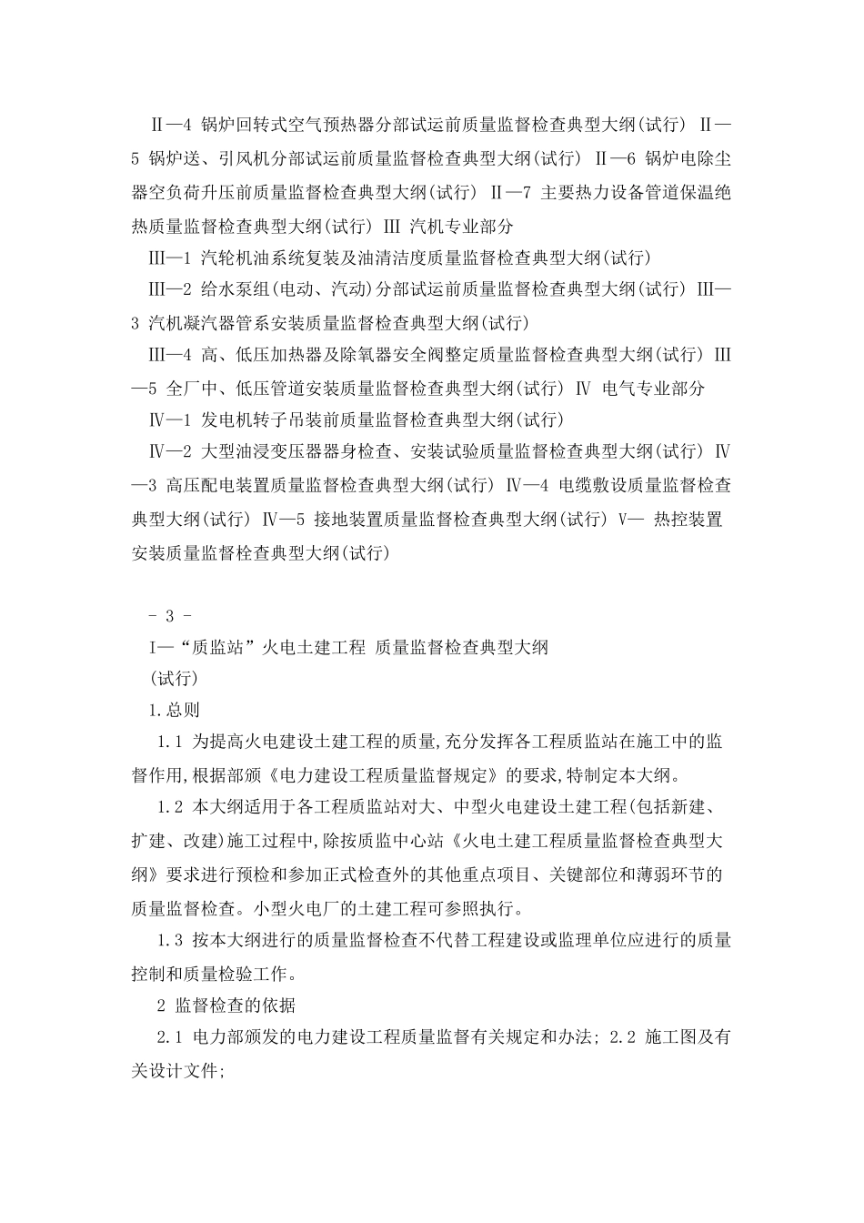 《火电工程质量监督站质量监督检查大纲》1_第3页