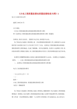 《火电工程质量监督站质量监督检查大纲》1