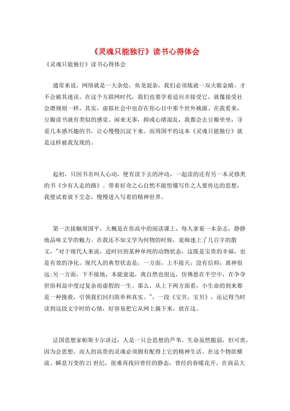 《灵魂只能独行》读书心得体会_第1页