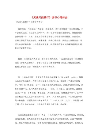 《灵魂只能独行》读书心得体会