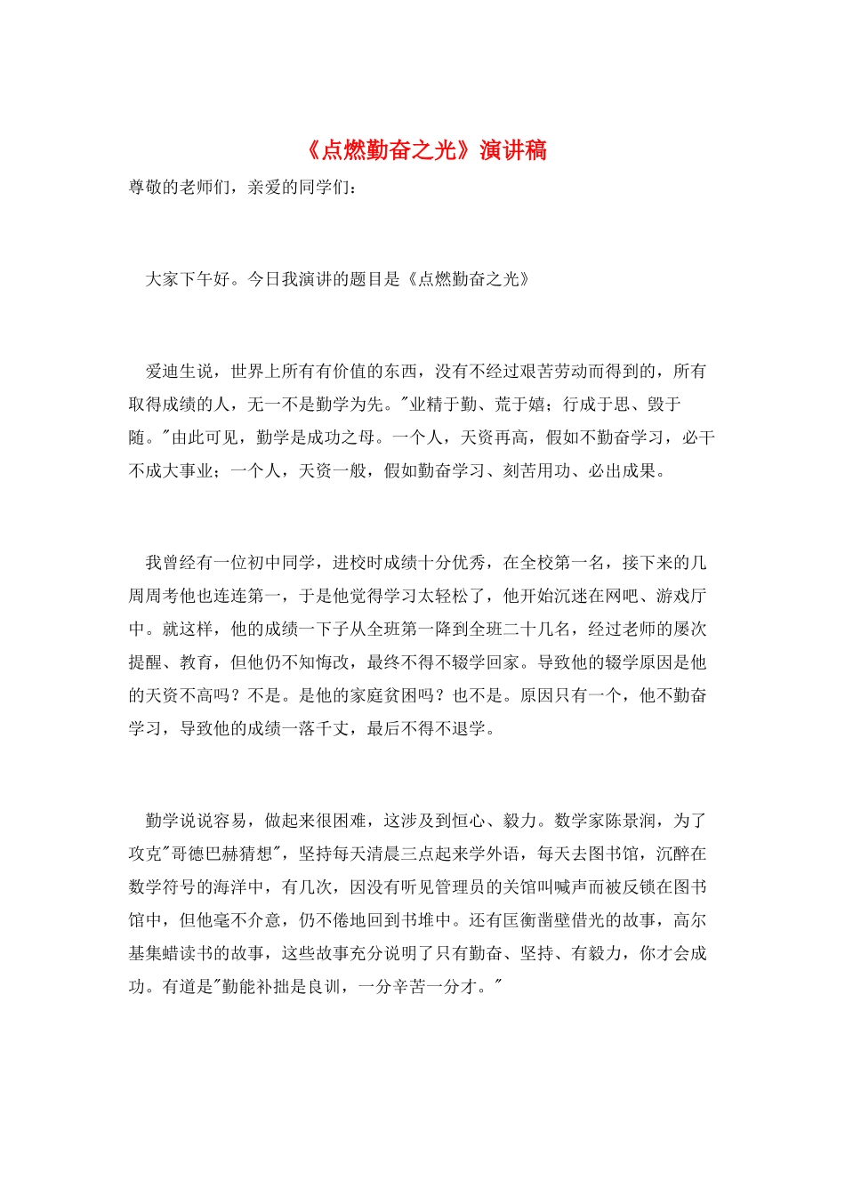 《点燃勤奋之光》演讲稿_第1页