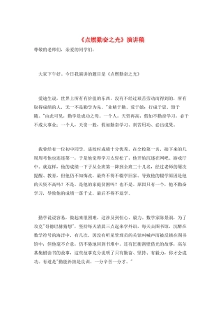 《点燃勤奋之光》演讲稿