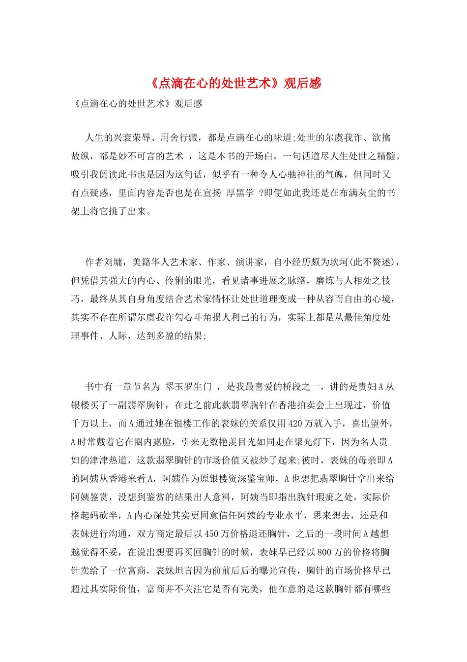 《点滴在心的处世艺术》观后感_第1页