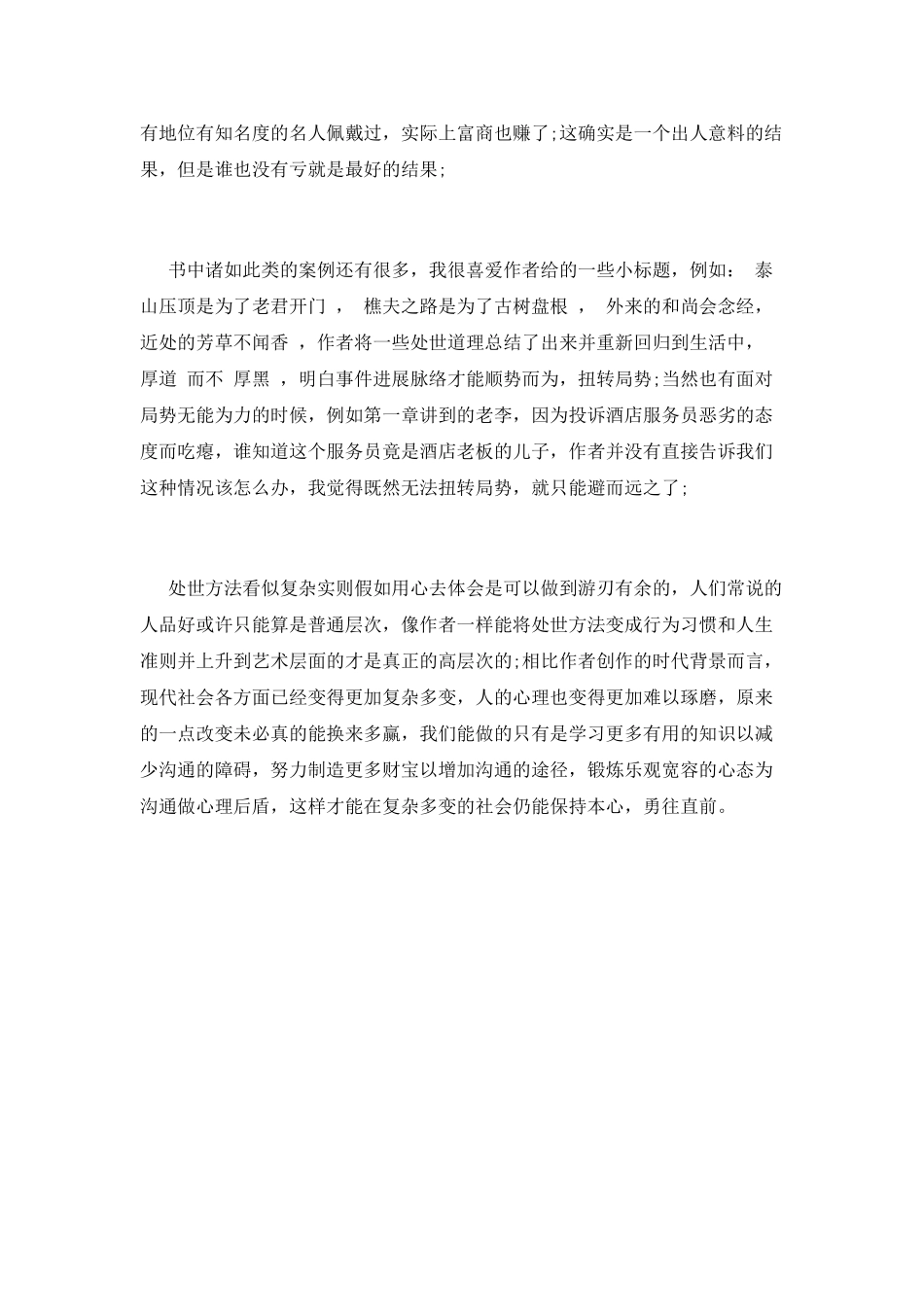 《点滴在心的处世艺术》观后感_第2页