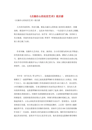 《点滴在心的处世艺术》观后感