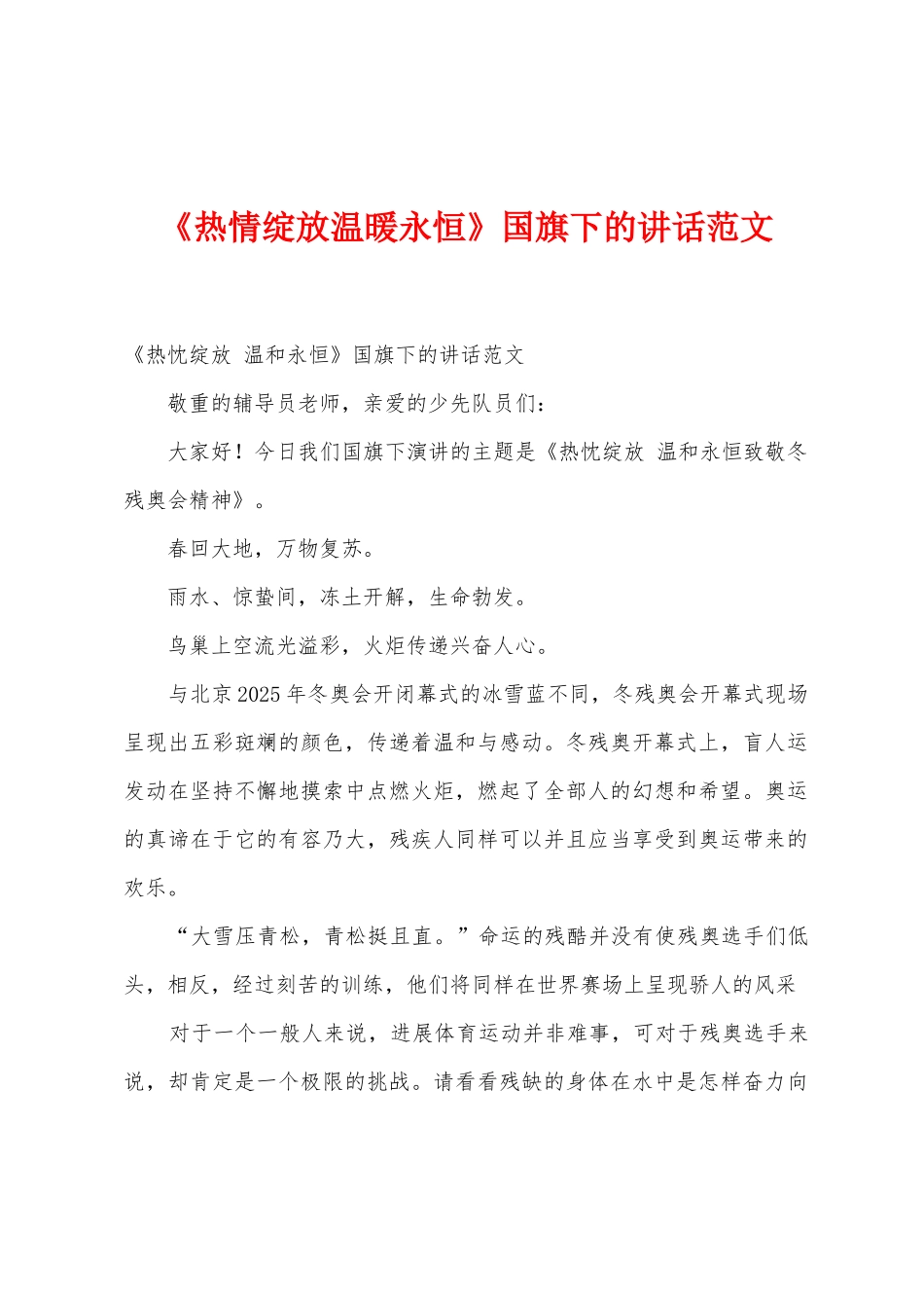 《热情绽放温暖永恒》国旗下的讲话范文_第1页