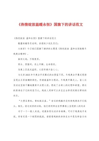 《热情绽放温暖永恒》国旗下的讲话范文