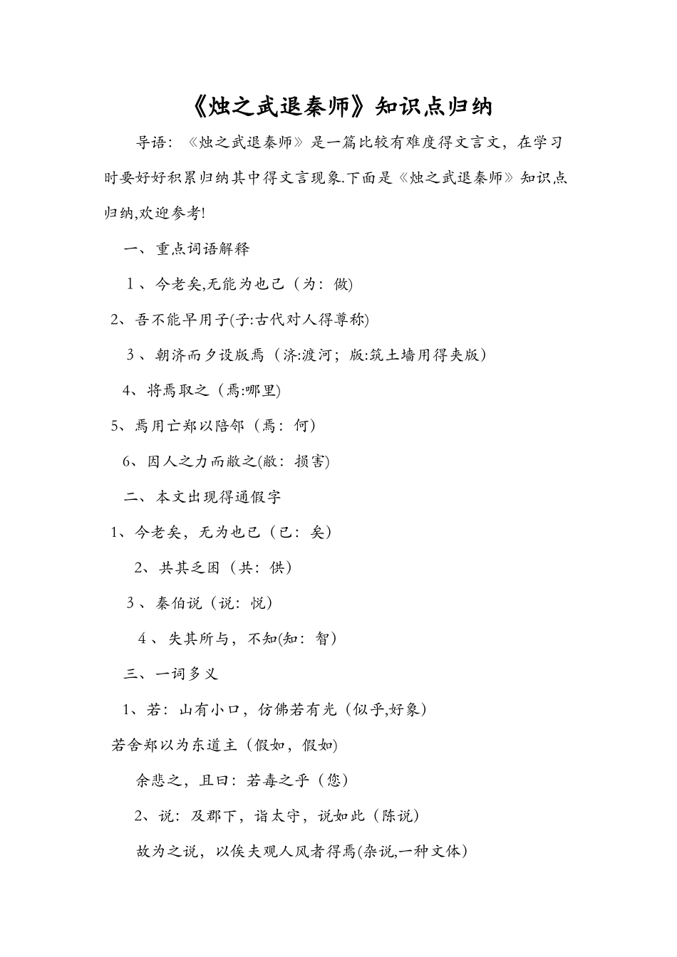 《烛之武退秦师》知识点归纳_第1页