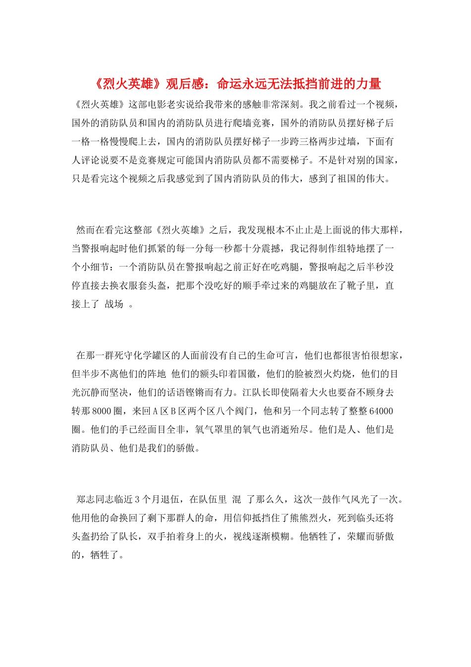 《烈火英雄》观后感：命运永远无法抵挡前进的力量_第1页