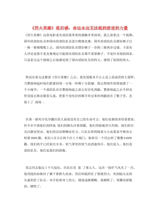 《烈火英雄》观后感：命运永远无法抵挡前进的力量