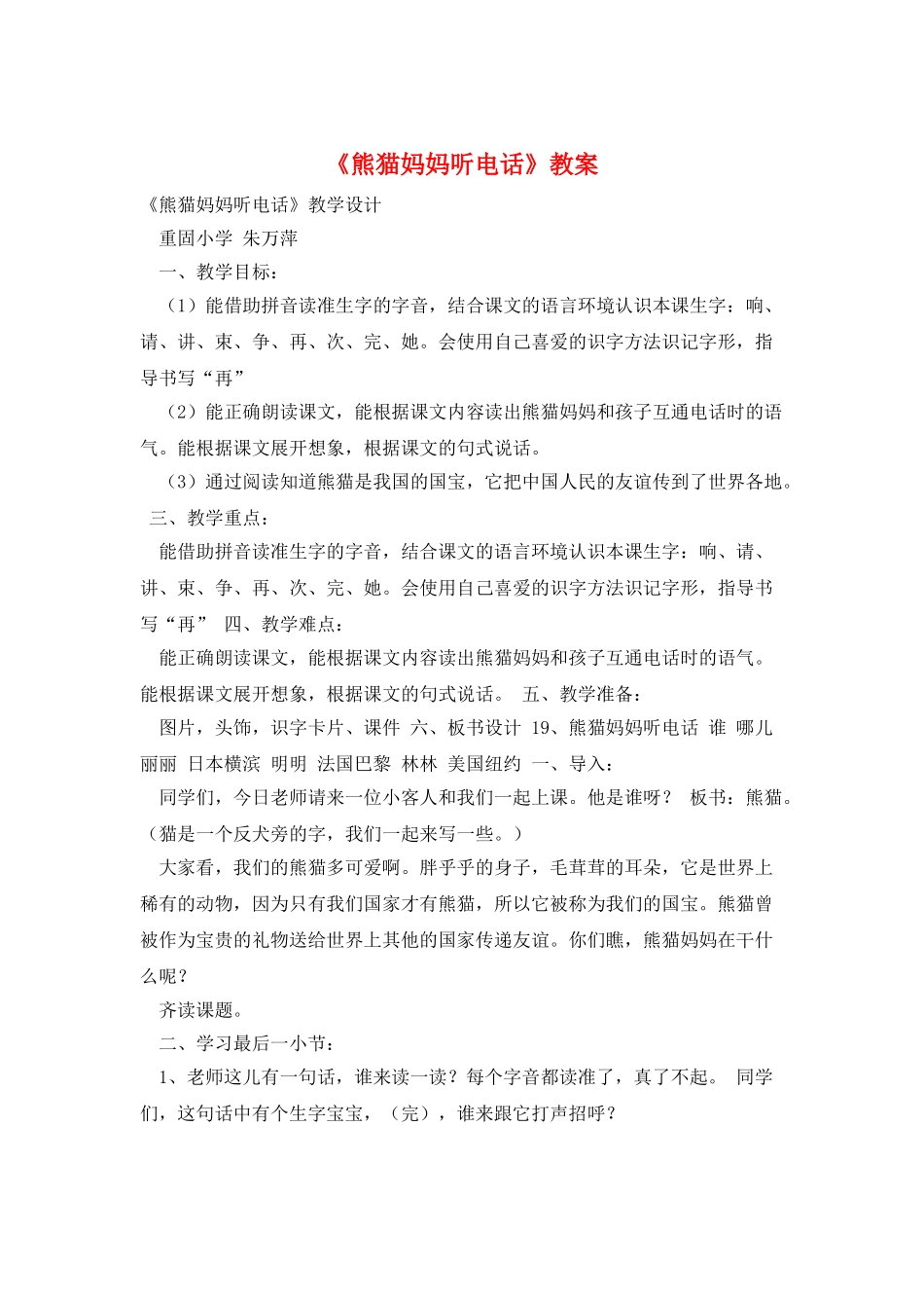 《熊猫妈妈听电话》教案_第1页