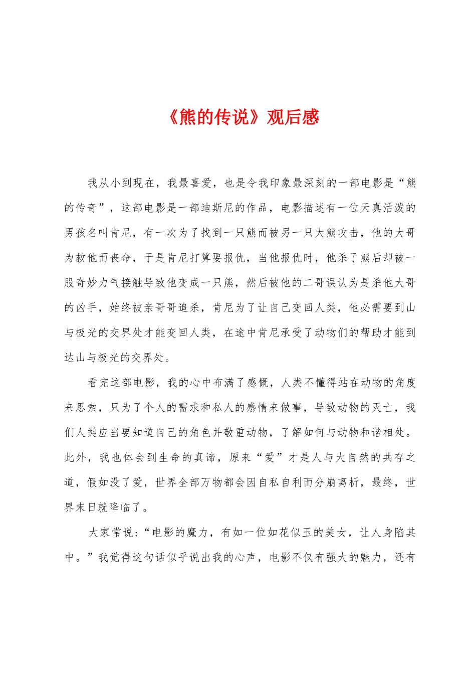 《熊的传说》观后感_第1页