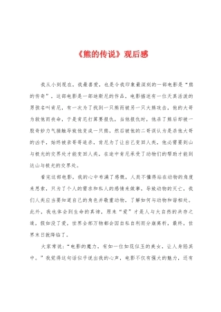 《熊的传说》观后感