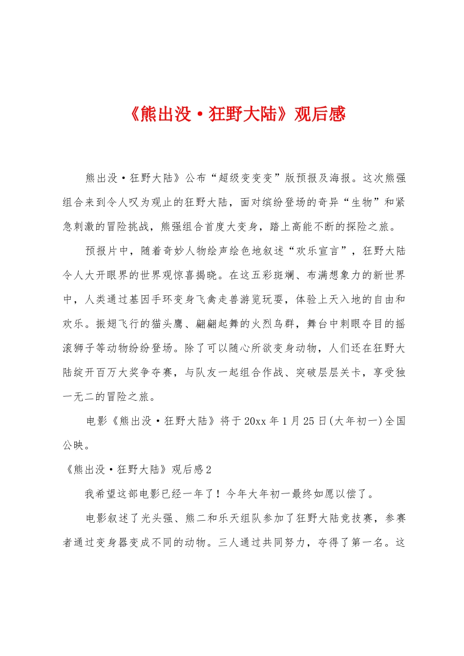 《熊出没狂野大陆》观后感_第1页