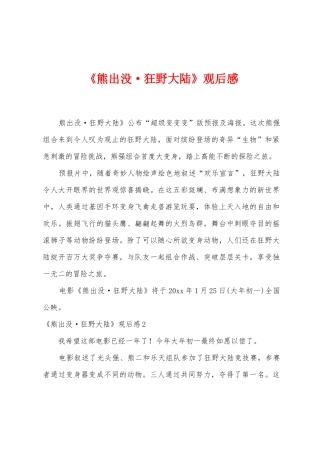 《熊出没狂野大陆》观后感