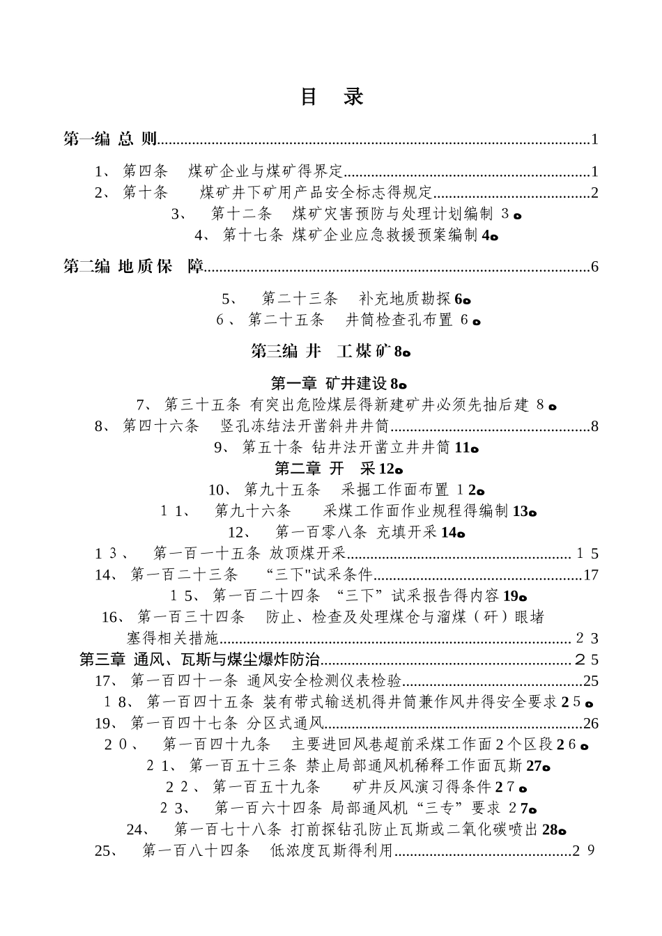 《煤矿安全规程》执行说明_第2页
