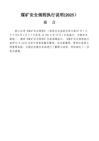 《煤矿安全规程》执行说明