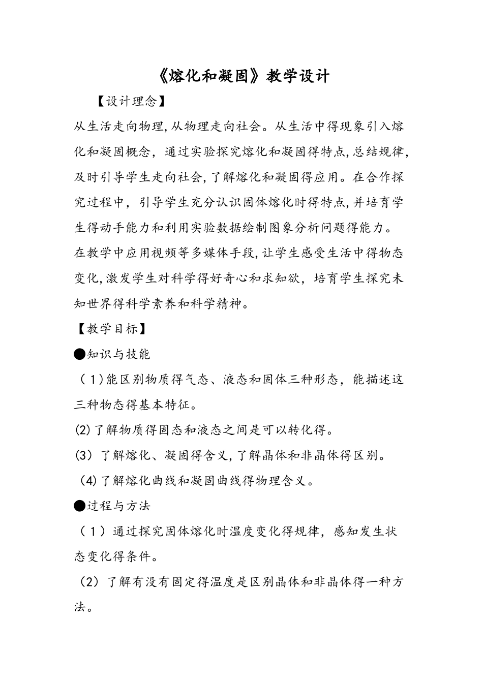 《熔化和凝固》教学设计_第1页