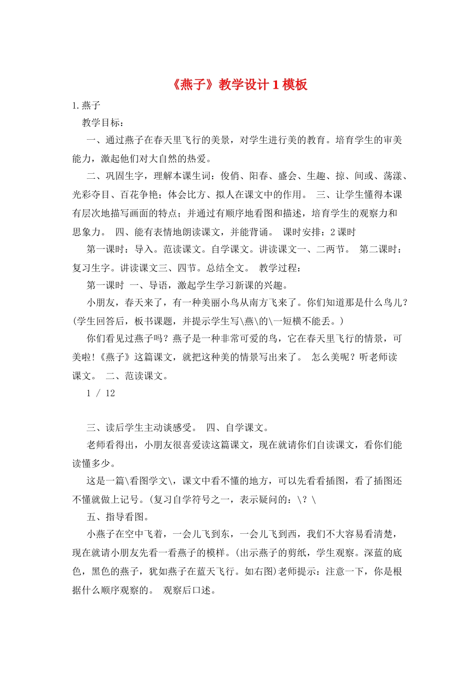 《燕子》教学设计1模板_第1页
