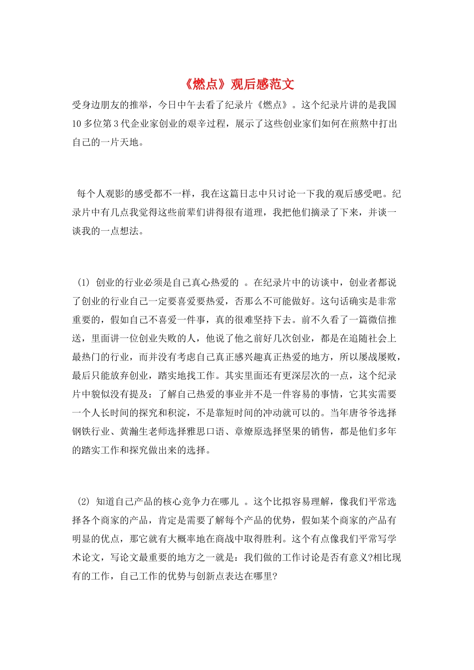 《燃点》观后感范文_第1页