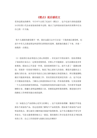 《燃点》观后感范文