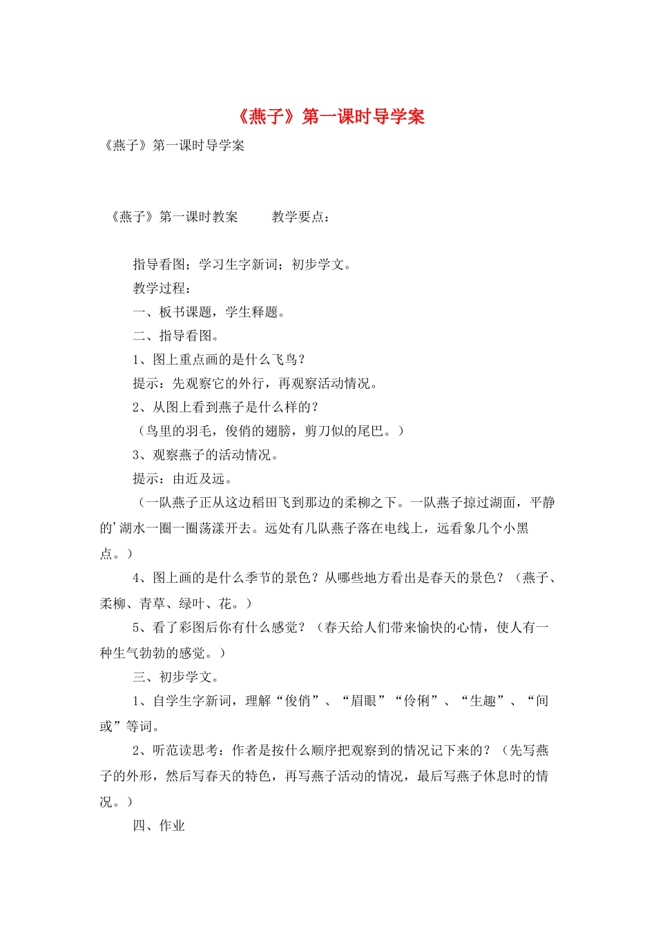 《燕子》第一课时导学案_第1页