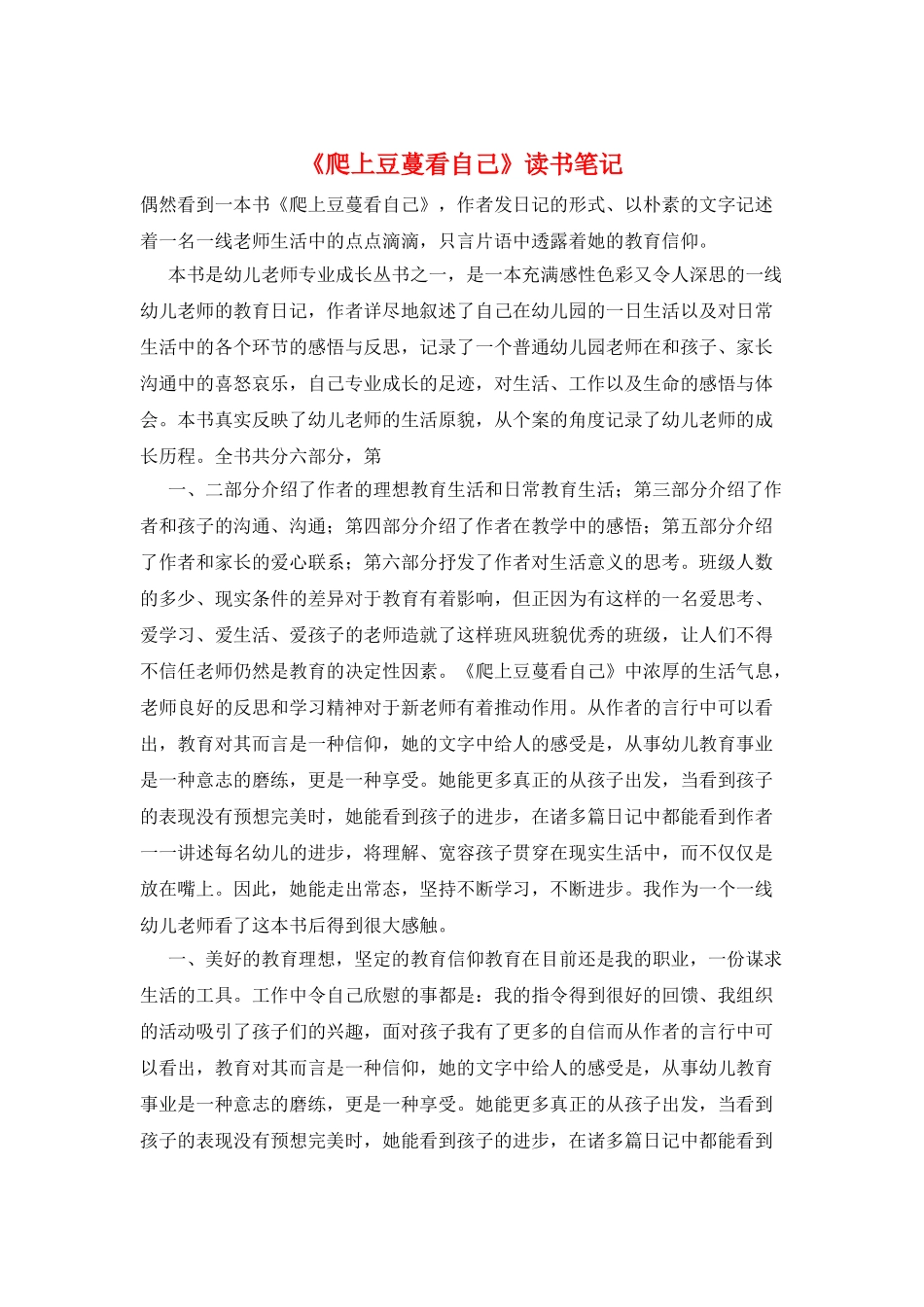 《爬上豆蔓看自己》读书笔记_第1页