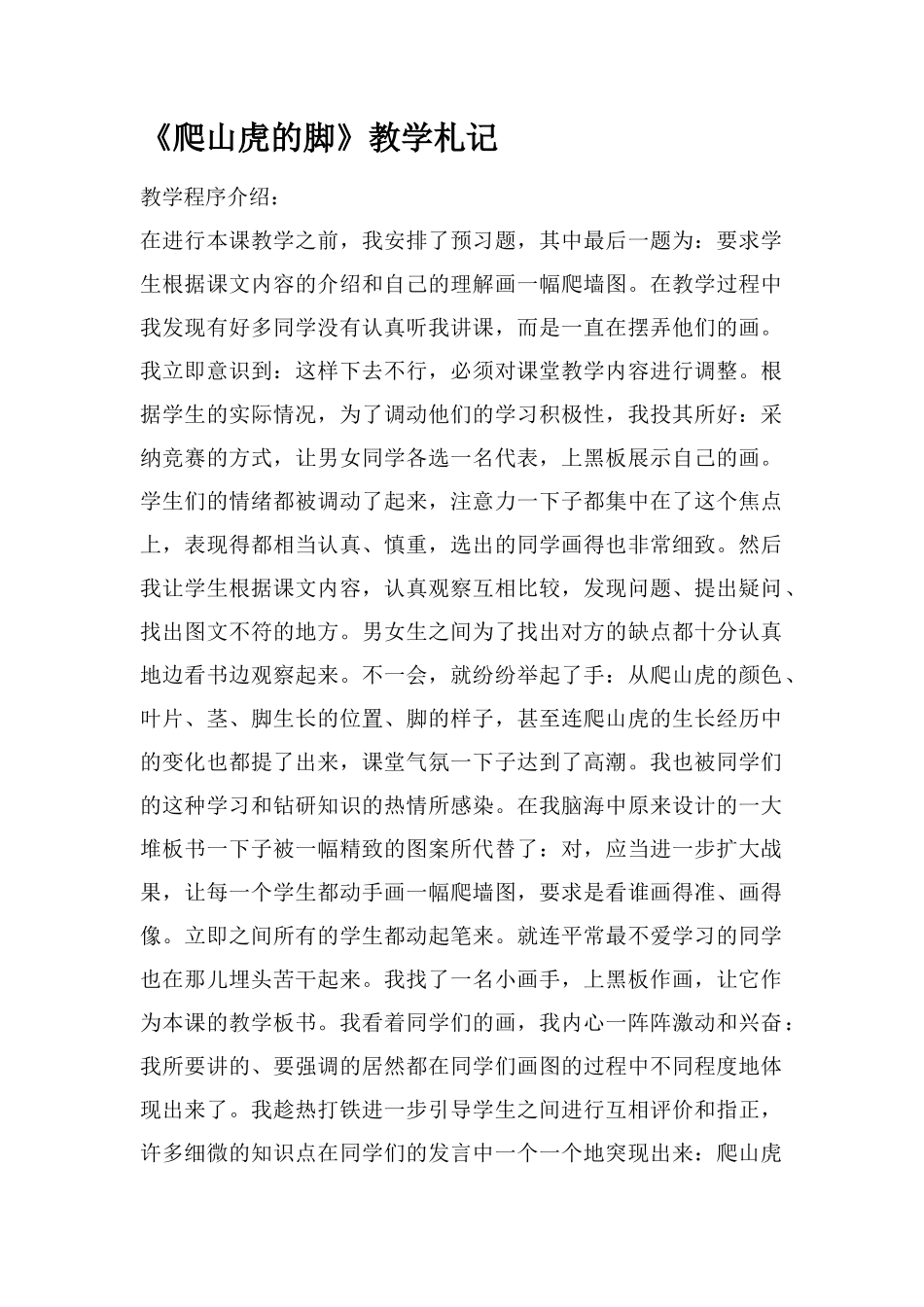 《爬山虎的脚》教学札记_第1页