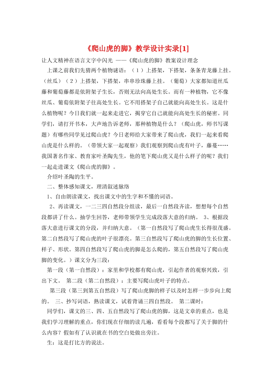 《爬山虎的脚》教学设计实录_第1页