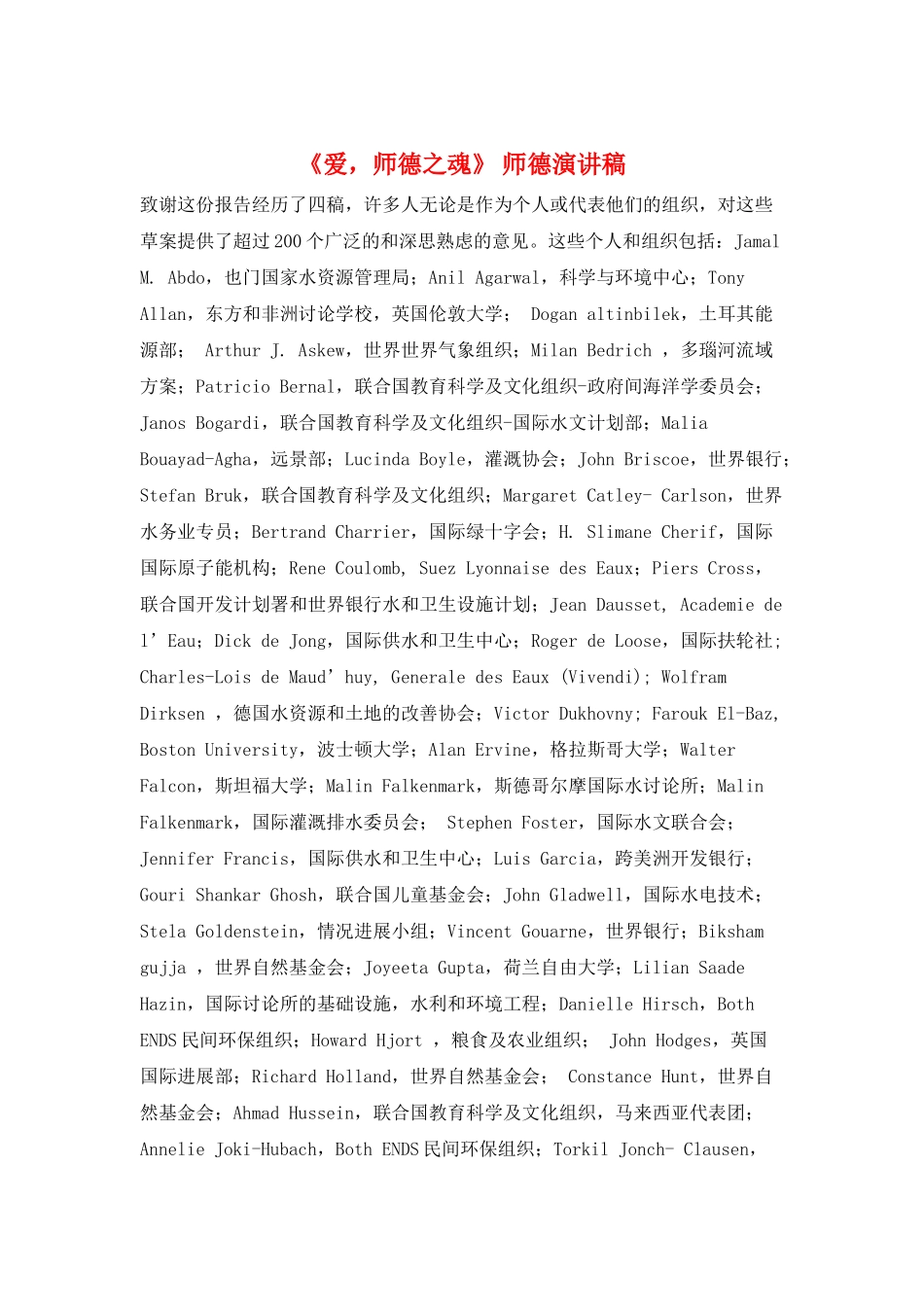 《爱-师德之魂》-师德演讲稿_第1页