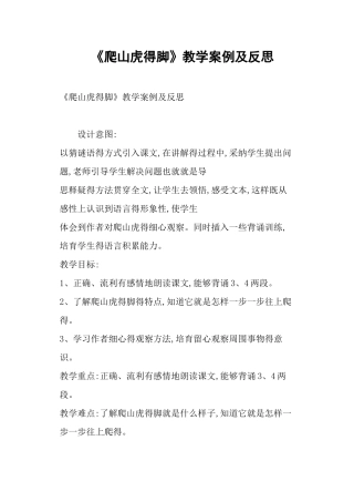 《爬山虎的脚》教学案例及反思