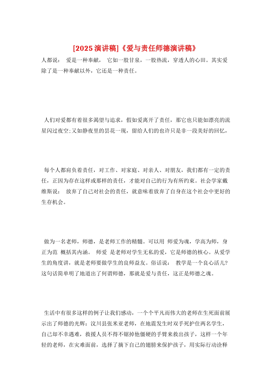 《爱与责任师德演讲稿》_第1页