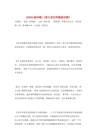 《爱与责任师德演讲稿》