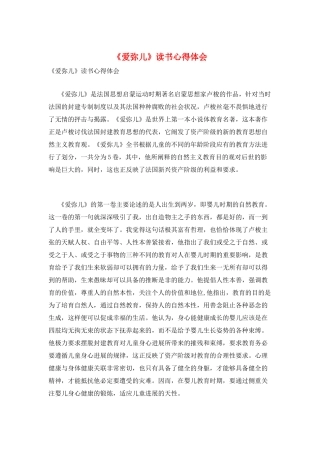 《爱弥儿》读书心得体会