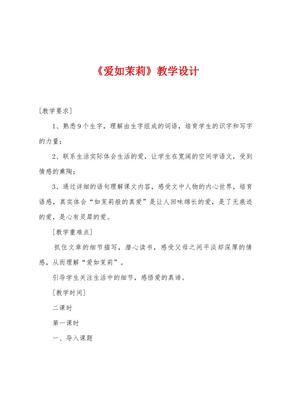 《爱如茉莉》教学设计_第1页