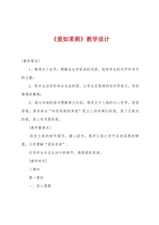 《爱如茉莉》教学设计