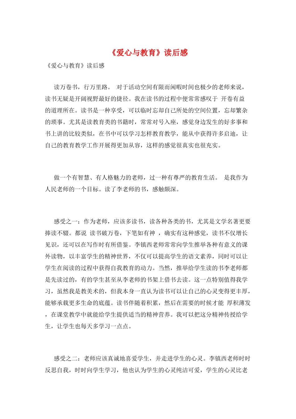 《爱心与教育》读后感_第1页