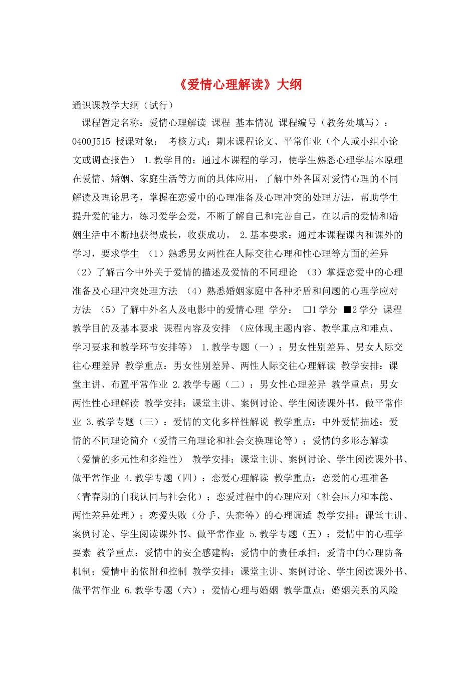 《爱情心理解读》大纲_第1页