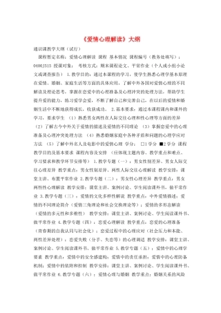 《爱情心理解读》大纲