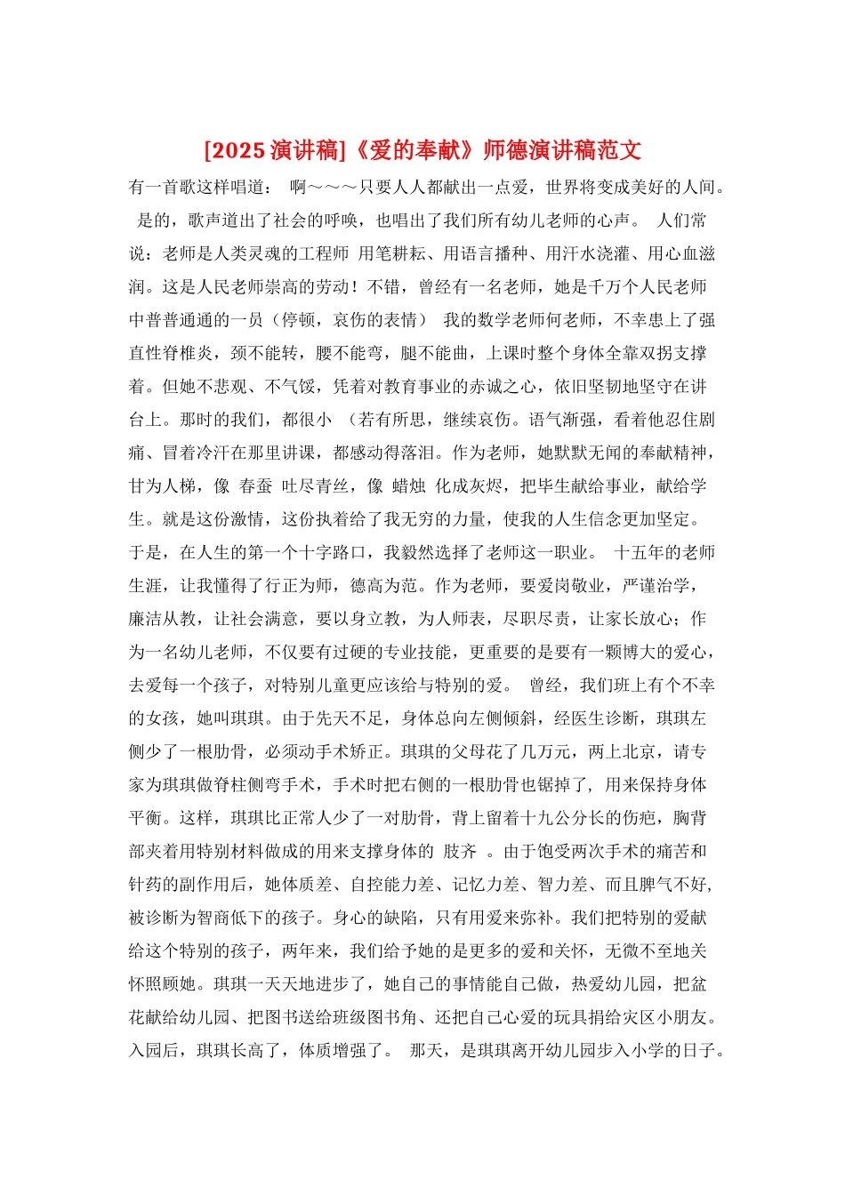 《爱的奉献》师德演讲稿范文_第1页