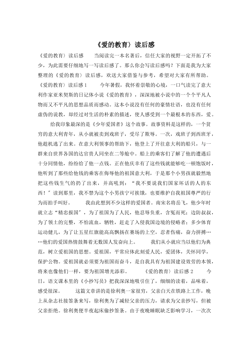 《爱的教育〉读后感_第1页
