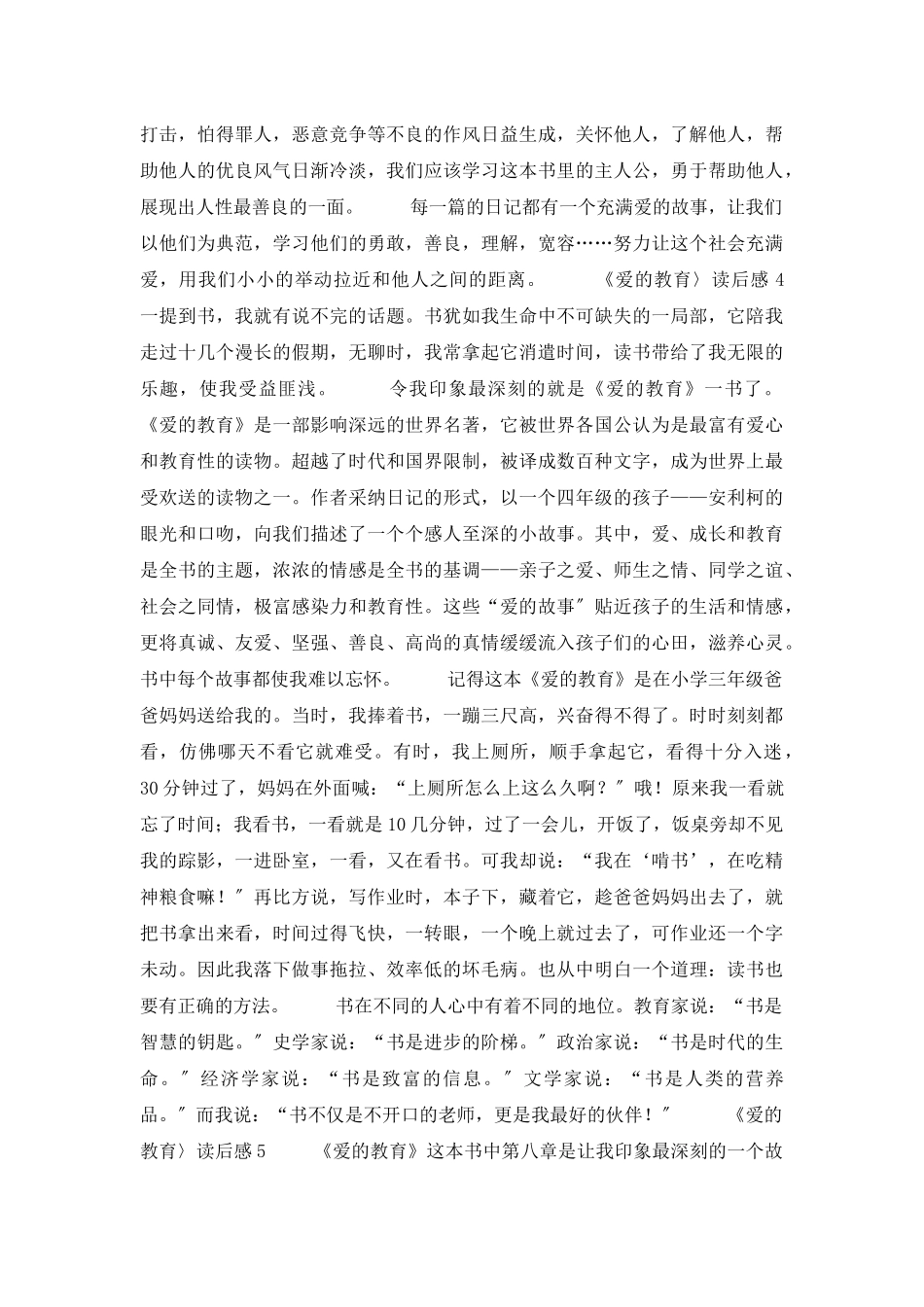 《爱的教育〉读后感_第3页