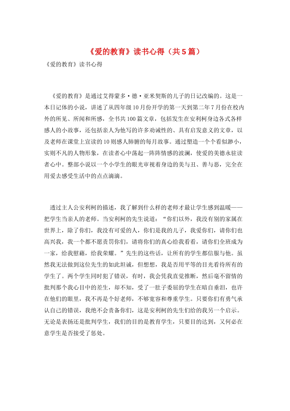 《爱的教育》读书心得_第1页