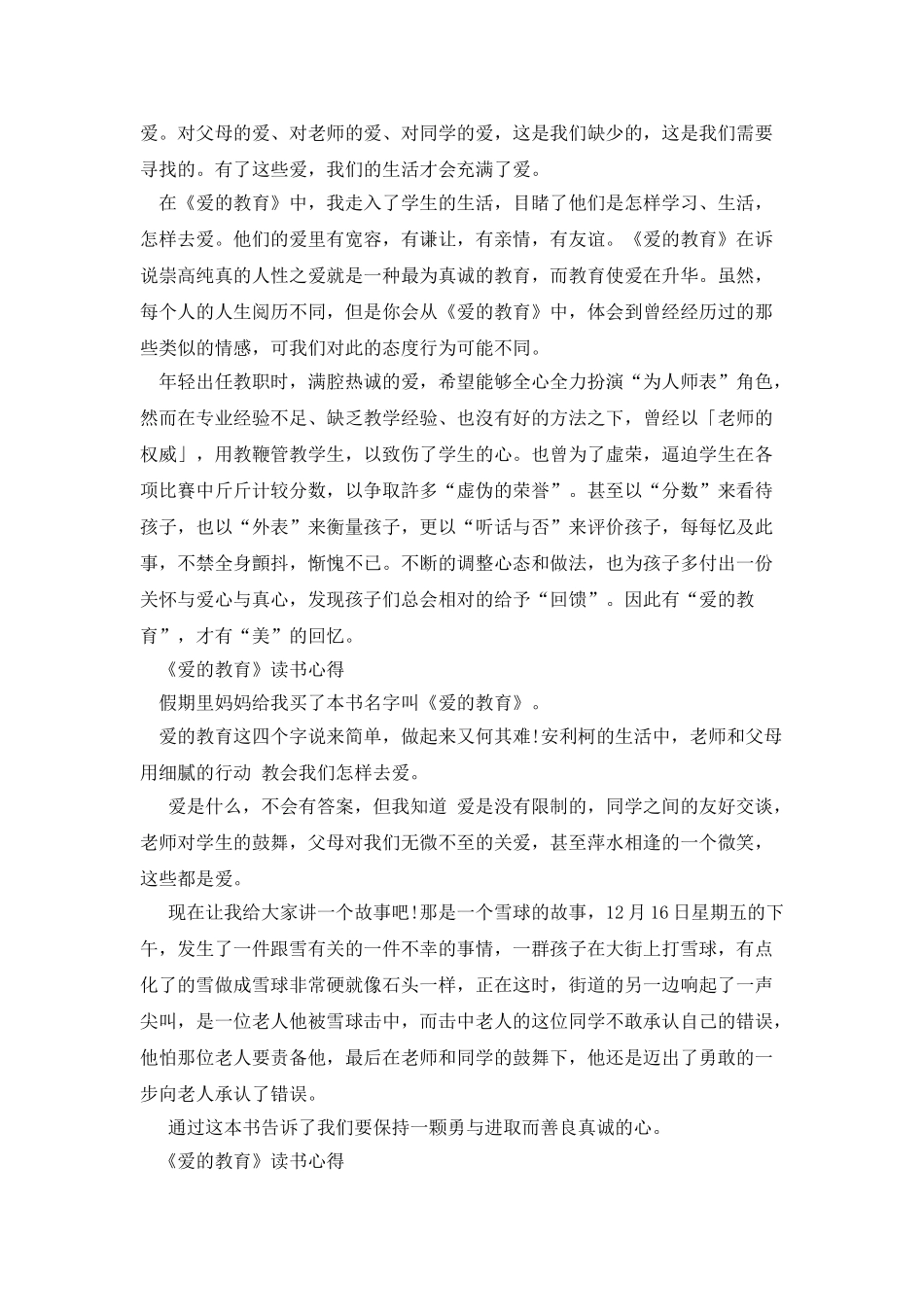 《爱的教育》读书心得_第3页