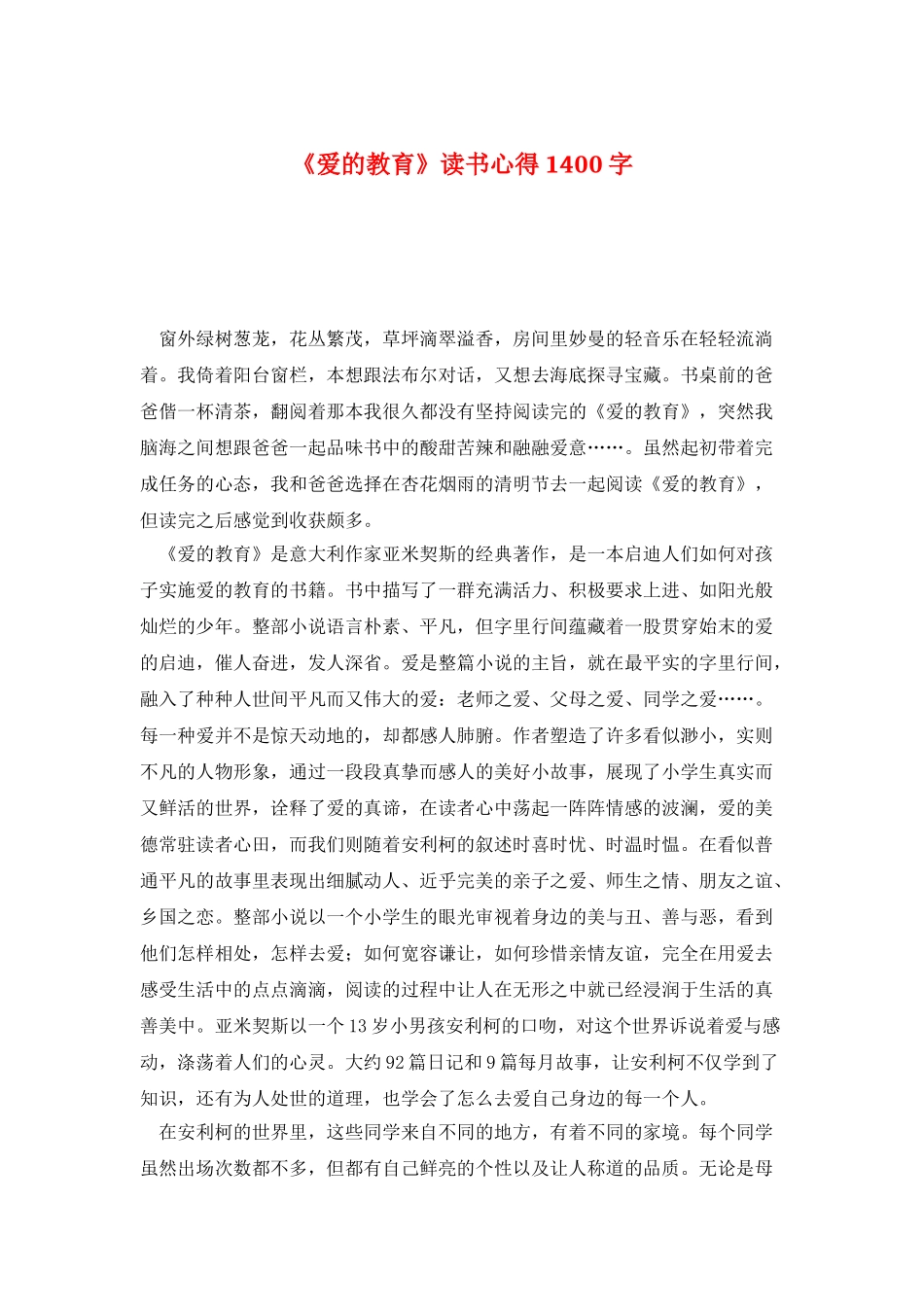 《爱的教育》读书心得1400字_第1页