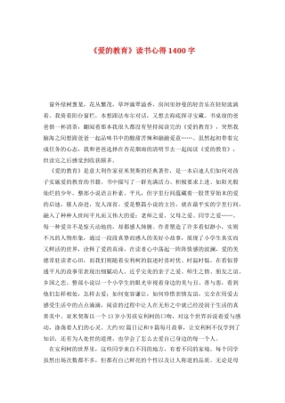 《爱的教育》读书心得1400字
